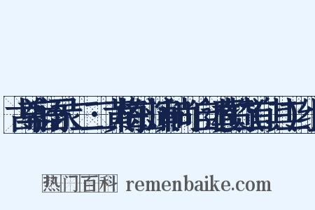 古尊宿语录·二二·黄梅东山演和尚·自述真赞二首(其二)组词是什么意思的图片